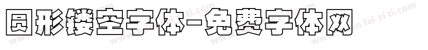 圆形镂空字体字体转换