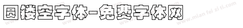 圆镂空字体字体转换