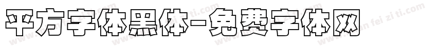 平方字体黑体字体转换