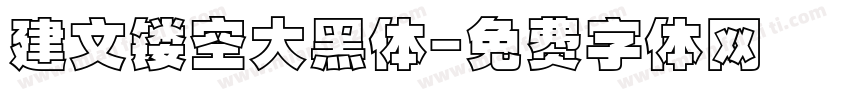 建文镂空大黑体字体转换