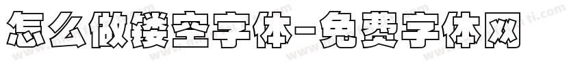 怎么做镂空字体字体转换