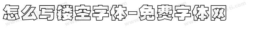 怎么写镂空字体字体转换