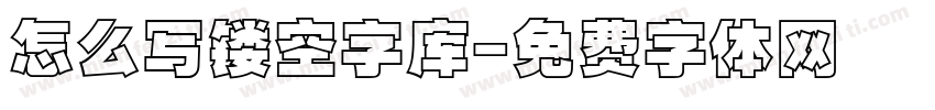 怎么写镂空字库字体转换