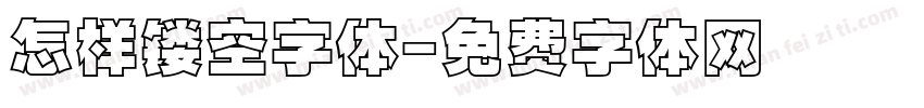 怎样镂空字体字体转换