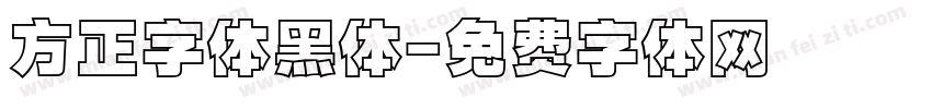 方正字体黑体字体转换