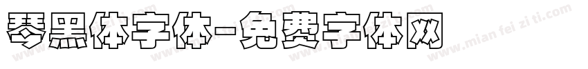 琴黑体字体字体转换