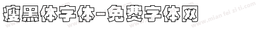 瘦黑体字体字体转换