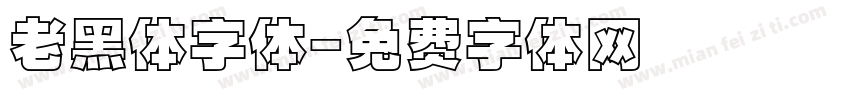 老黑体字体字体转换