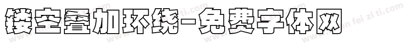 镂空叠加环绕字体转换