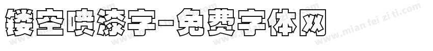 镂空喷漆字字体转换