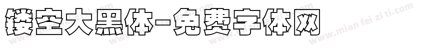 镂空大黑体字体转换