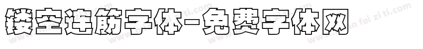 镂空连筋字体字体转换