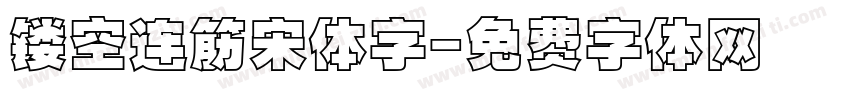 镂空连筋宋体字字体转换