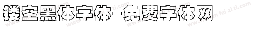 镂空黑体字体字体转换