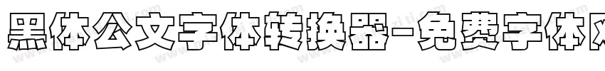 黑体公文字体转换器字体转换