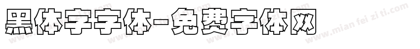 黑体字字体字体转换