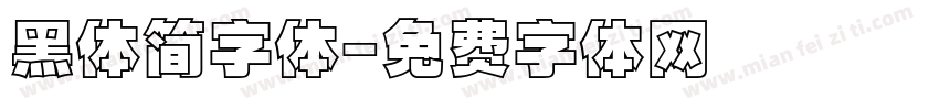 黑体简字体字体转换