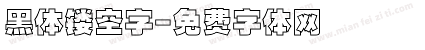 黑体镂空字字体转换