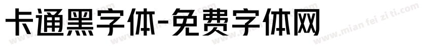 卡通黑字体字体转换