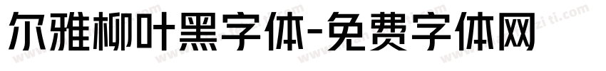 尔雅柳叶黑字体字体转换