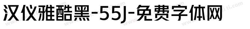 汉仪雅酷黑-55J字体转换