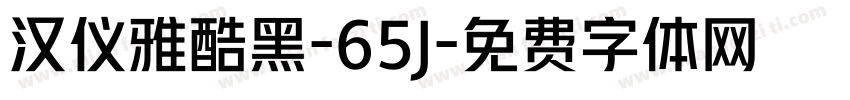 汉仪雅酷黑-65J字体转换