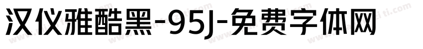 汉仪雅酷黑-95J字体转换