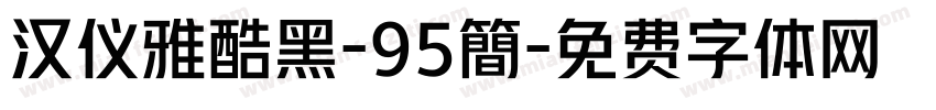 汉仪雅酷黑-95簡字体转换