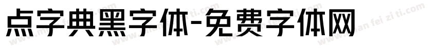 点字典黑字体字体转换