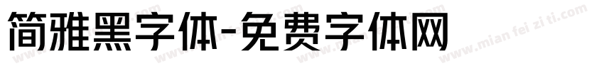 简雅黑字体字体转换