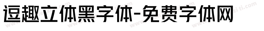 逗趣立体黑字体字体转换