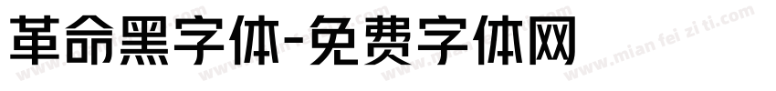 革命黑字体字体转换