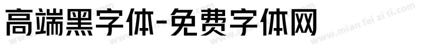 高端黑字体字体转换