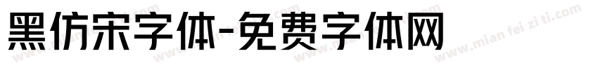 黑仿宋字体字体转换