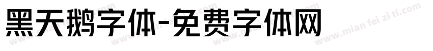 黑天鹅字体字体转换