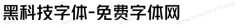 黑科技字体字体转换