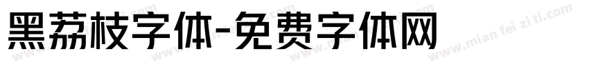 黑荔枝字体字体转换