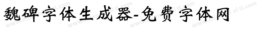 魏碑字体生成器字体转换