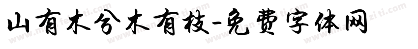 山有木兮木有枝字体转换