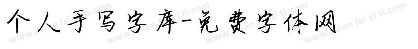 个人手写字库字体转换