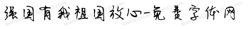 强国有我祖国放心字体转换