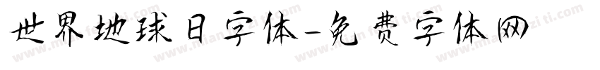 世界地球日字体字体转换