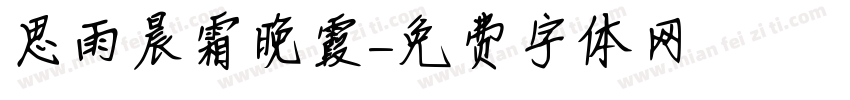 思雨晨霜晚霞字体转换