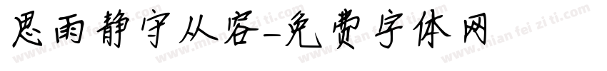 思雨静守从容字体转换