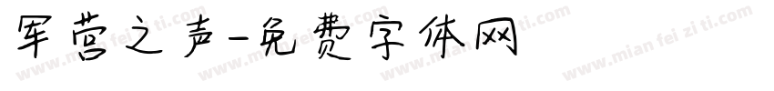 军营之声字体转换