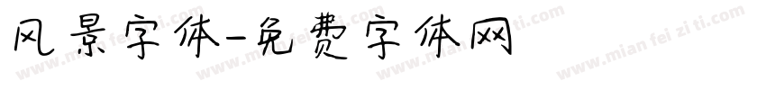 风景字体字体转换