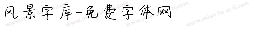 风景字库字体转换