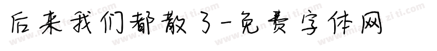 后来我们都散了字体转换