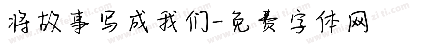 将故事写成我们字体转换