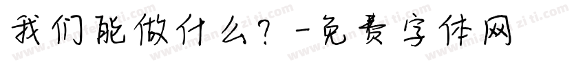 我们能做什么？字体转换